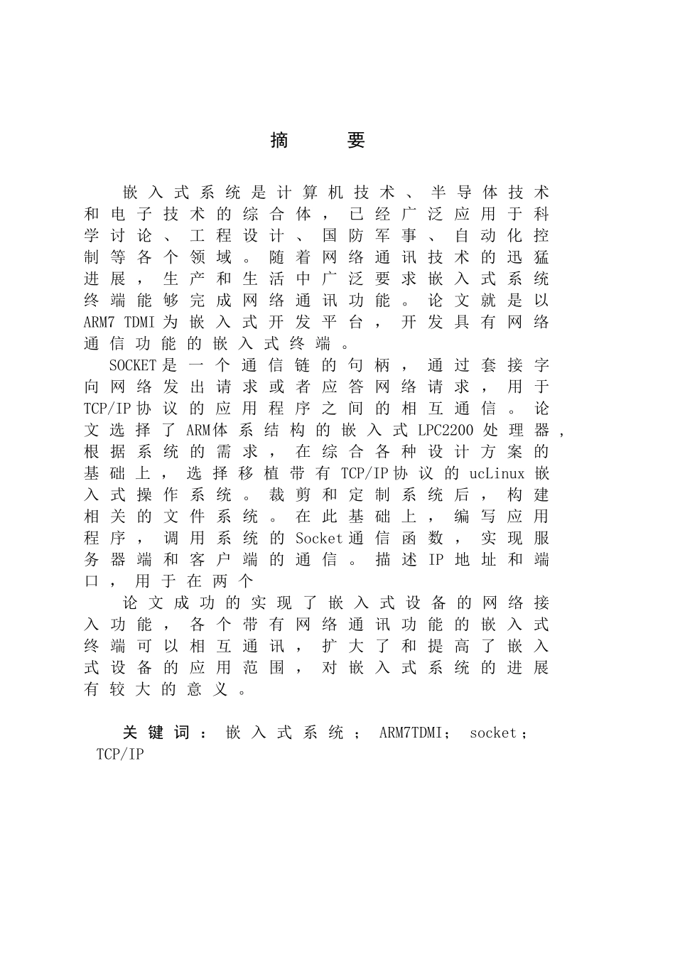 基于arm嵌入式系统的socket通信设计毕业论文_第2页