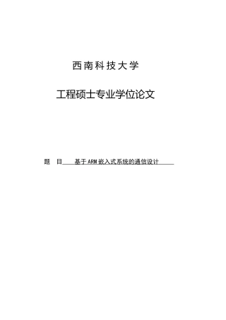 基于arm嵌入式系统的通信设计--本科毕业设计论文