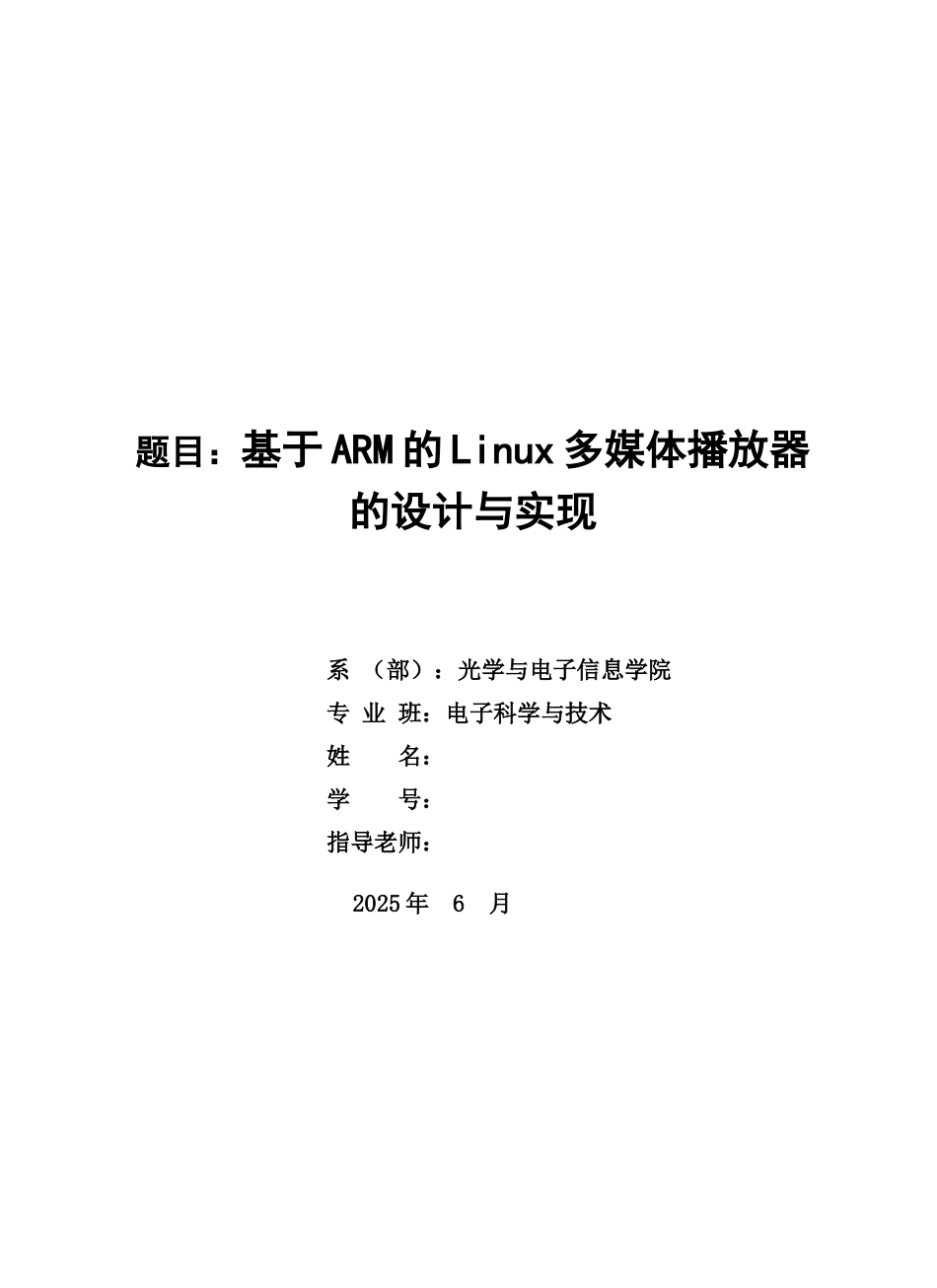 基于arm的linux多媒体播放器mplayer的设计与实现---大学毕业设计_第1页