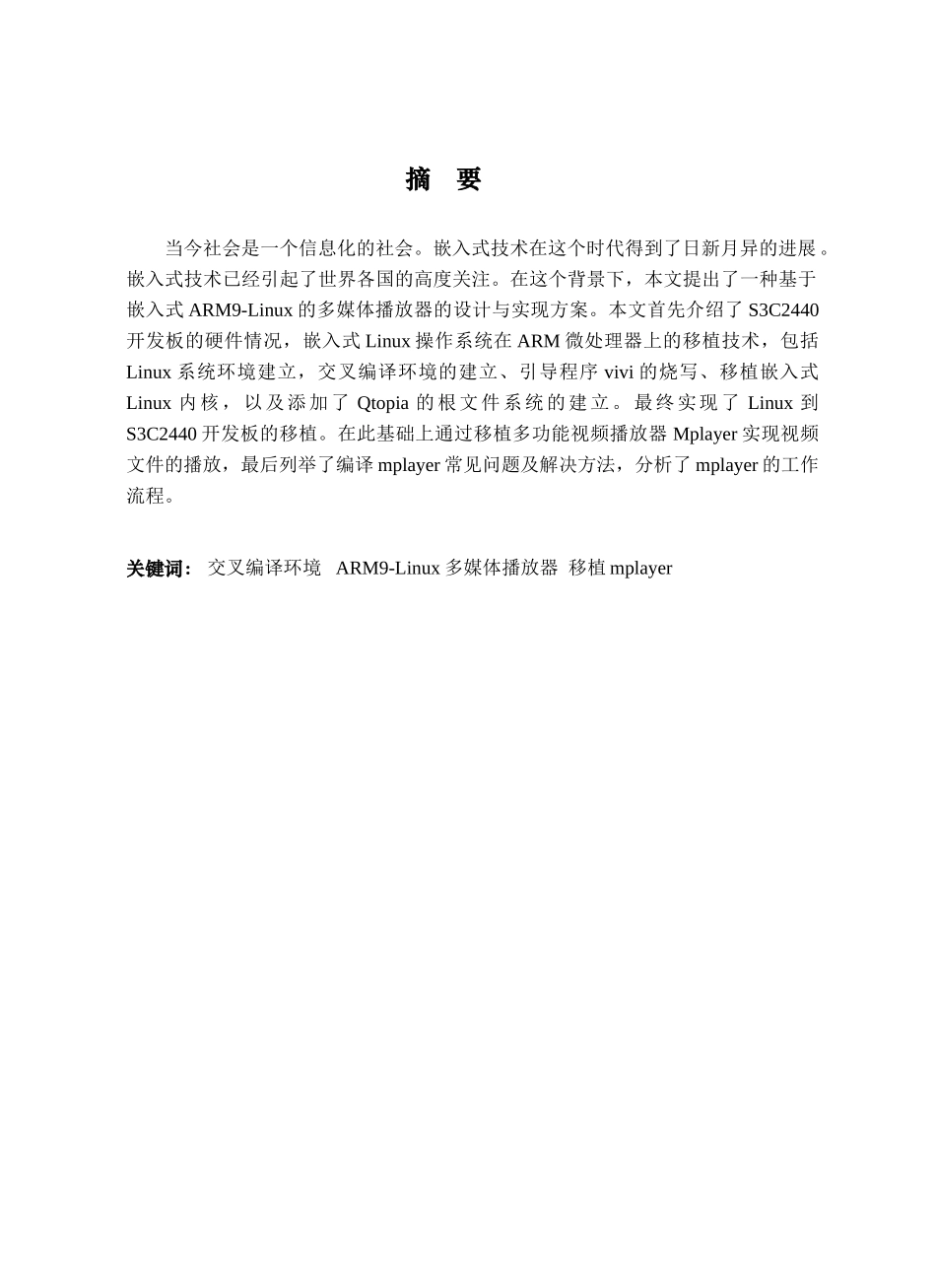 基于arm的linux多媒体播放器mplayer的设计与实现---大学毕业设计_第2页