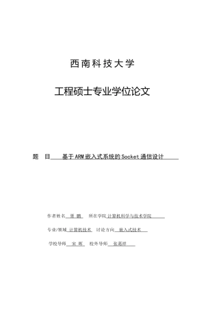 基于ARM嵌入式系统的Socket通信设计-计算机技术论文