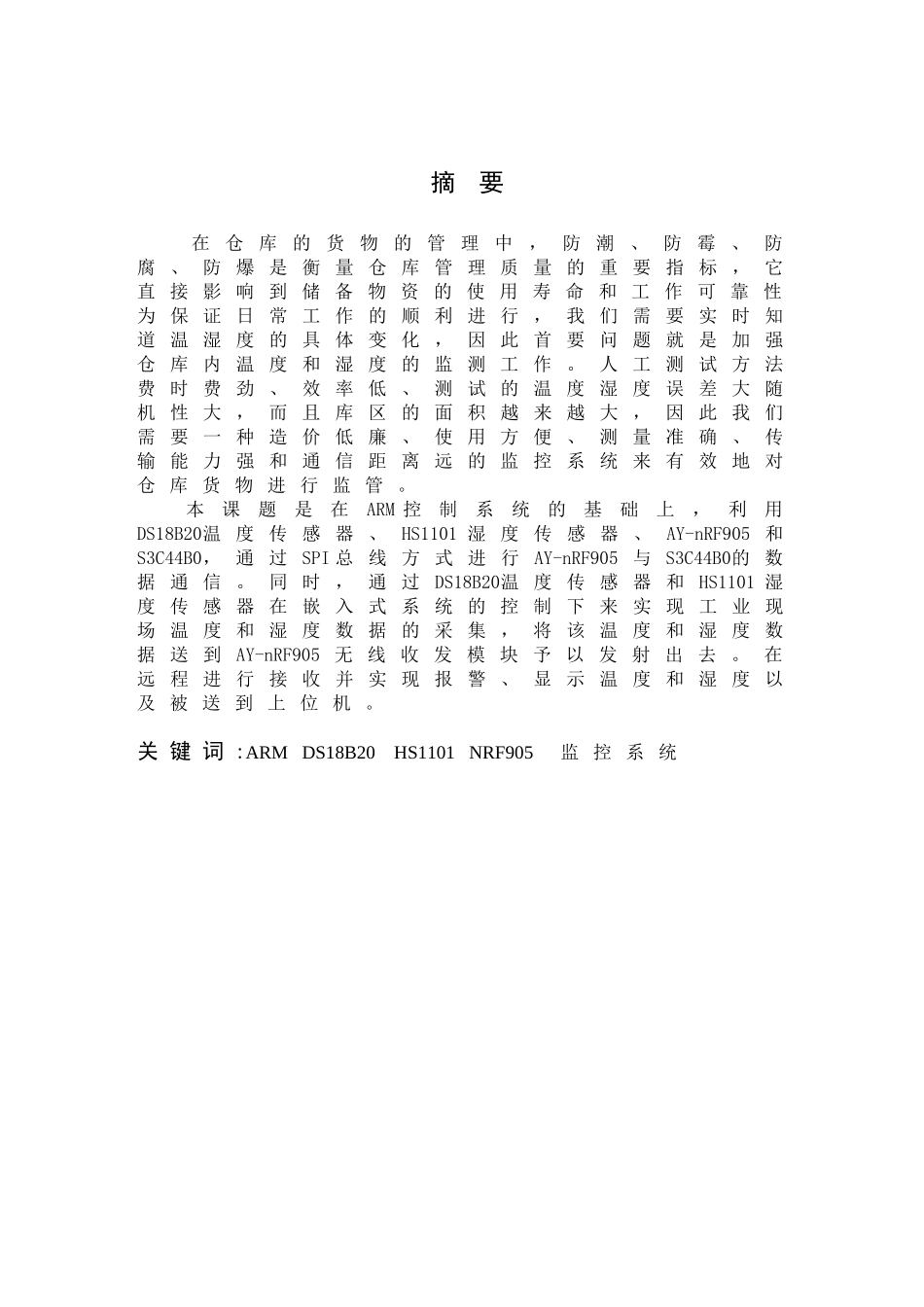 基于ARM的仓库温湿度无线监控系统_第1页