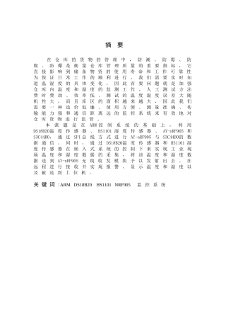 基于ARM的仓库温湿度无线监控系统