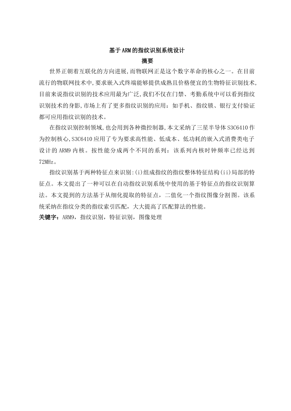基于arm的指纹识别系统设计本科论文_第1页