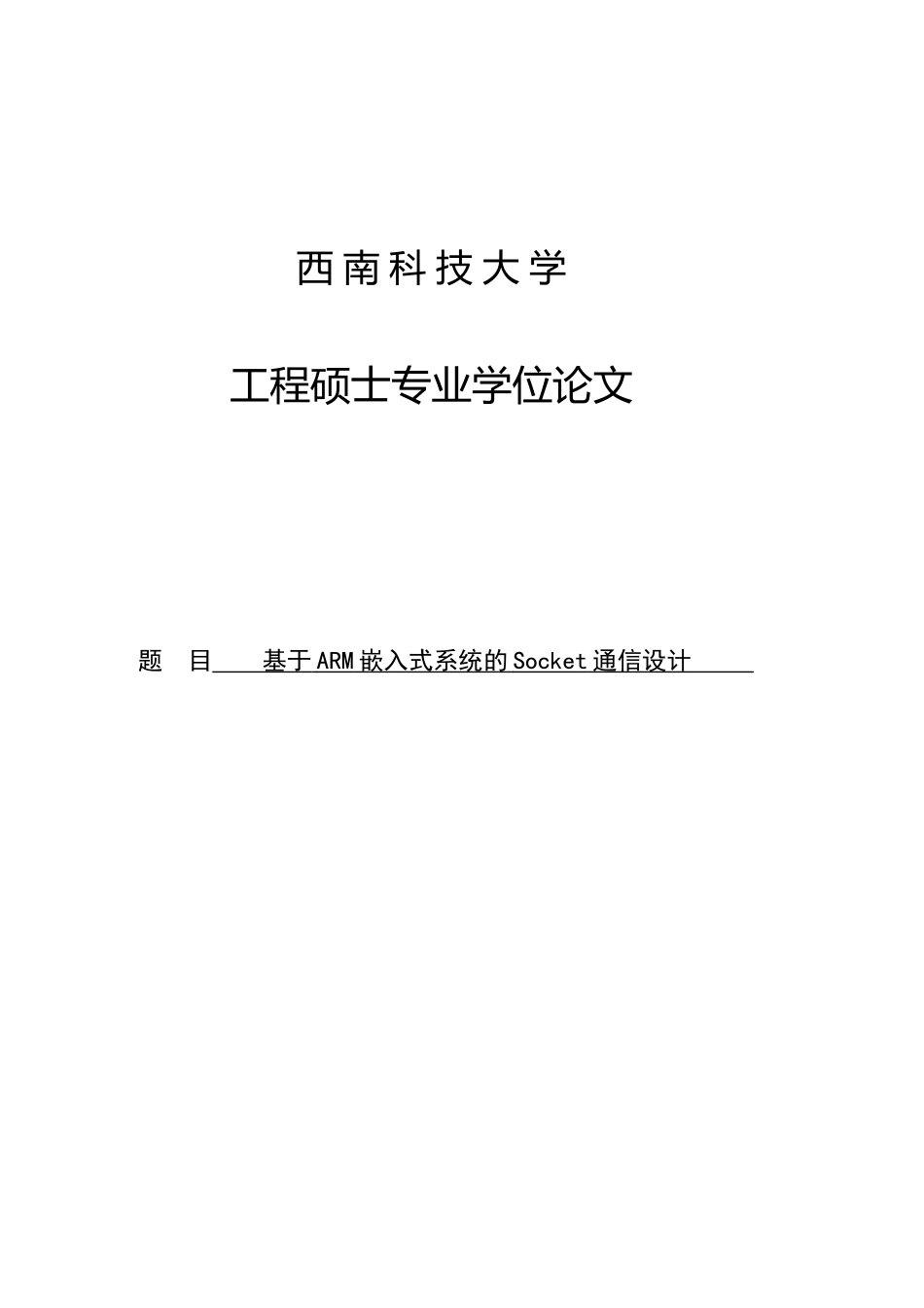 基于ARM嵌入式系统的Socket通信设计硕士学位论文_第1页