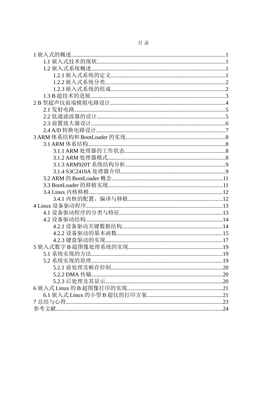 基于arm的嵌入式系统在b超中的应用本科论文_第1页