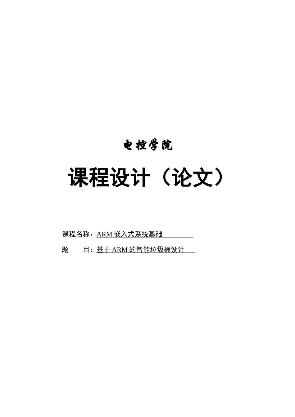 基于arm的智能垃圾桶设计论文本科学位论文_第1页