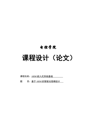 基于arm的智能垃圾桶设计论文本科学位论文
