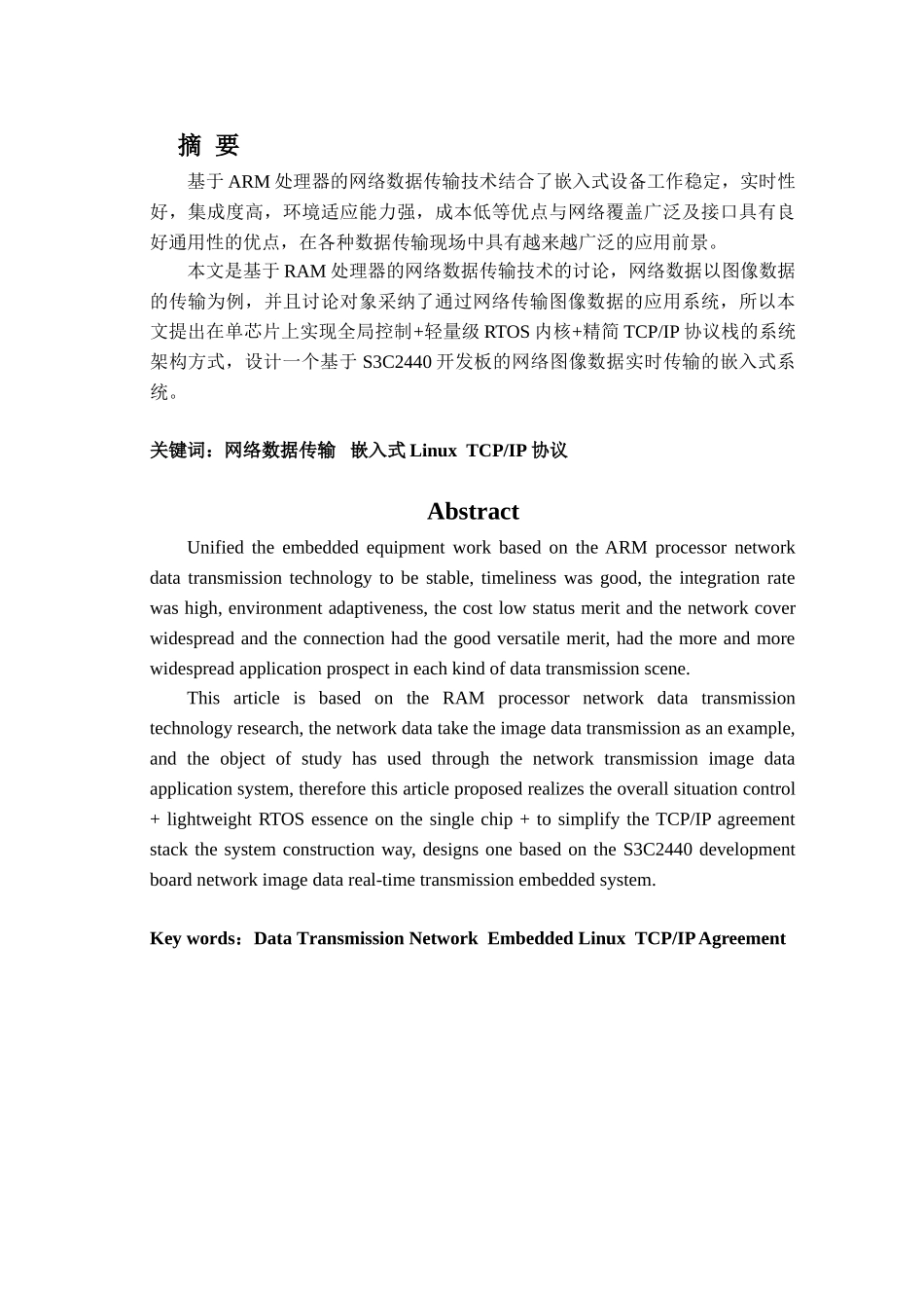 基于arm的网络数据传输技术研究--毕业设计论文_第1页