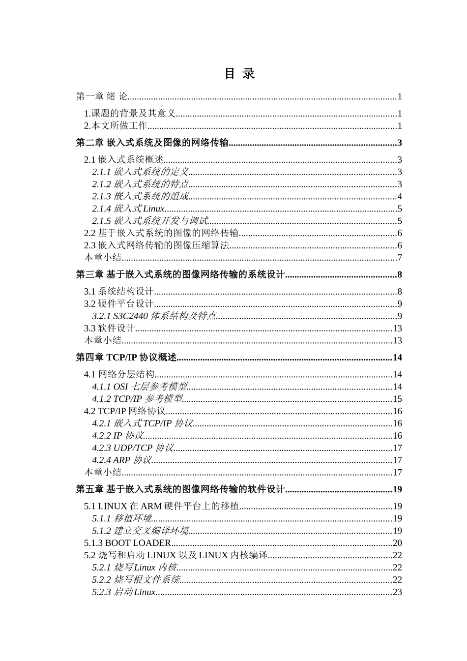 基于arm的网络数据传输技术研究--毕业设计论文_第2页
