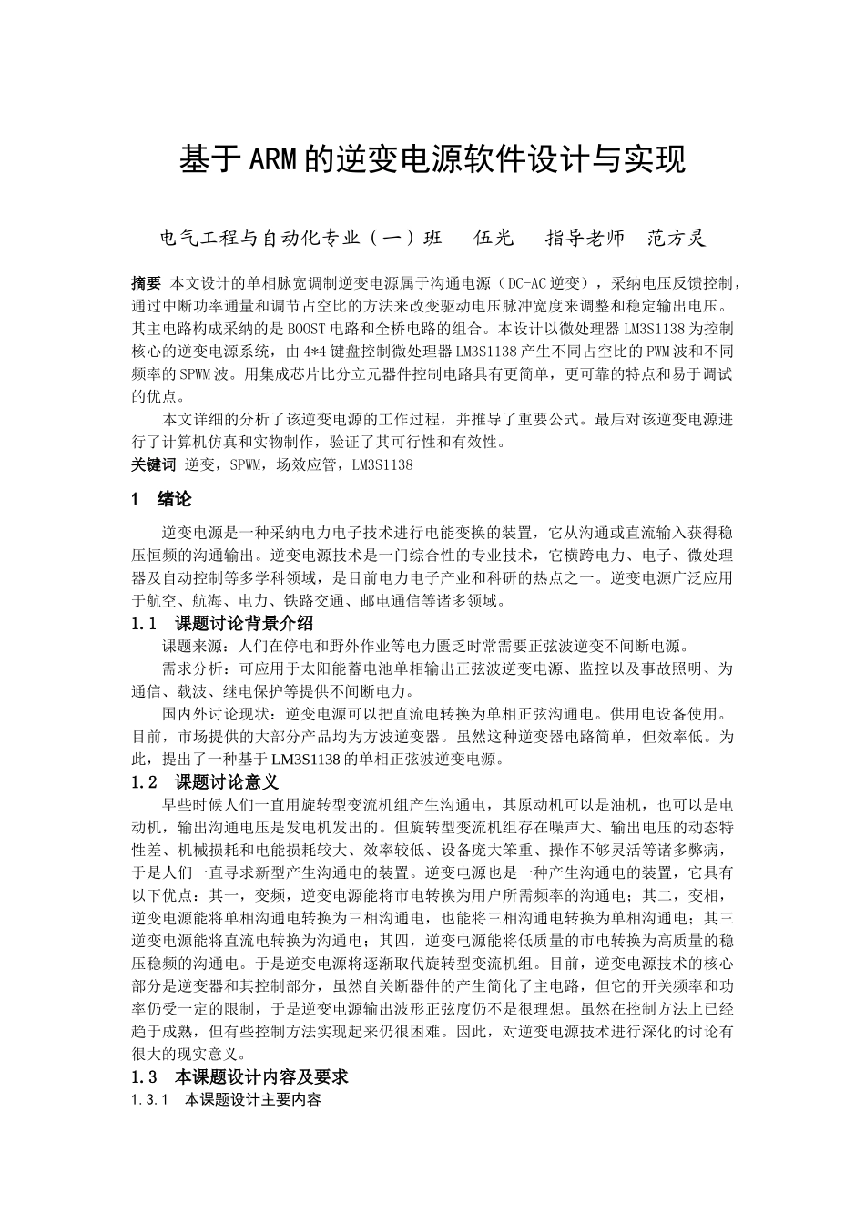 基于ARM的逆变电源软件设计与实现_第1页