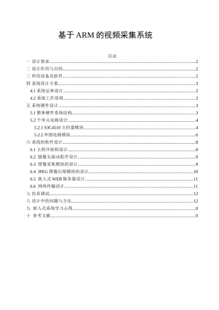 基于arm的视频采集系统本科论文