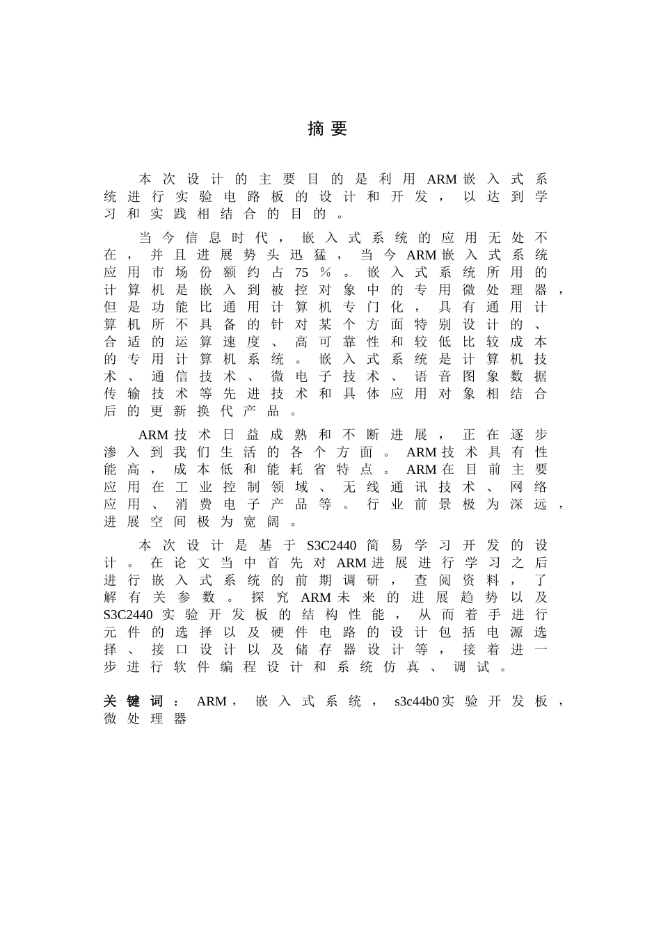 基于arm的软硬件设计--s3c2440简易学习开发的设计本科学位论文_第1页