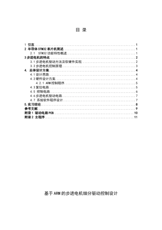 基于arm的步进电机控制系统本科学位论文