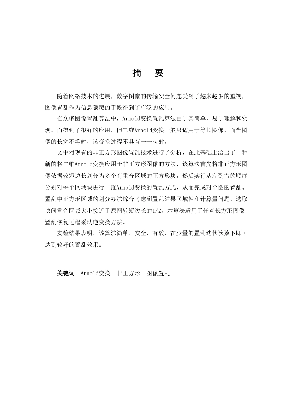 基于arnold变换的非正方形图像置乱算法大学学位论文_第2页