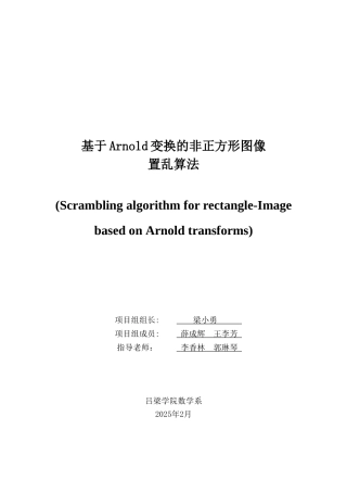 基于arnold变换的非正方形图像置乱算法大学学位论文