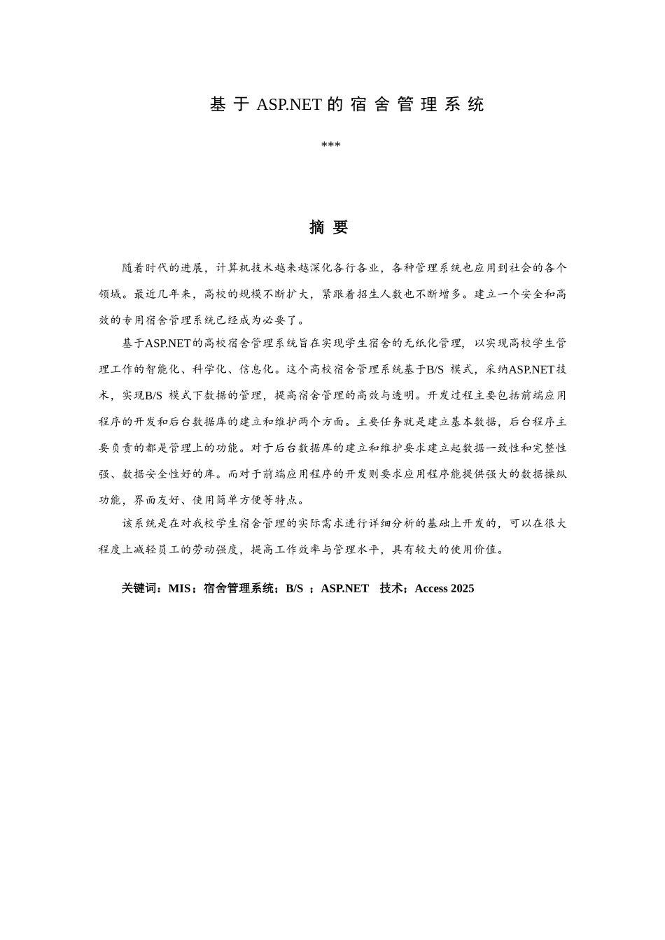 基于ASP-NET的宿舍管理系统毕业论文_第1页