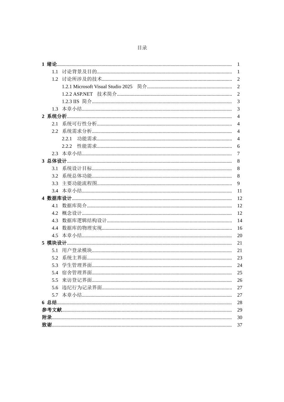 基于ASP-NET的宿舍管理系统毕业论文_第3页