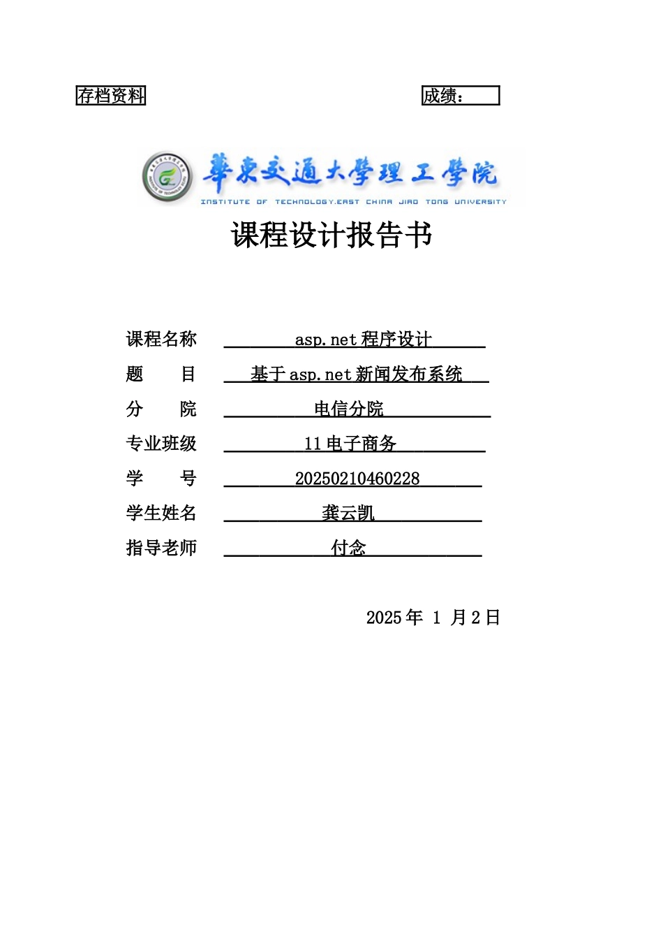 基于asp.net新闻发布系统-课程设计报告_第1页