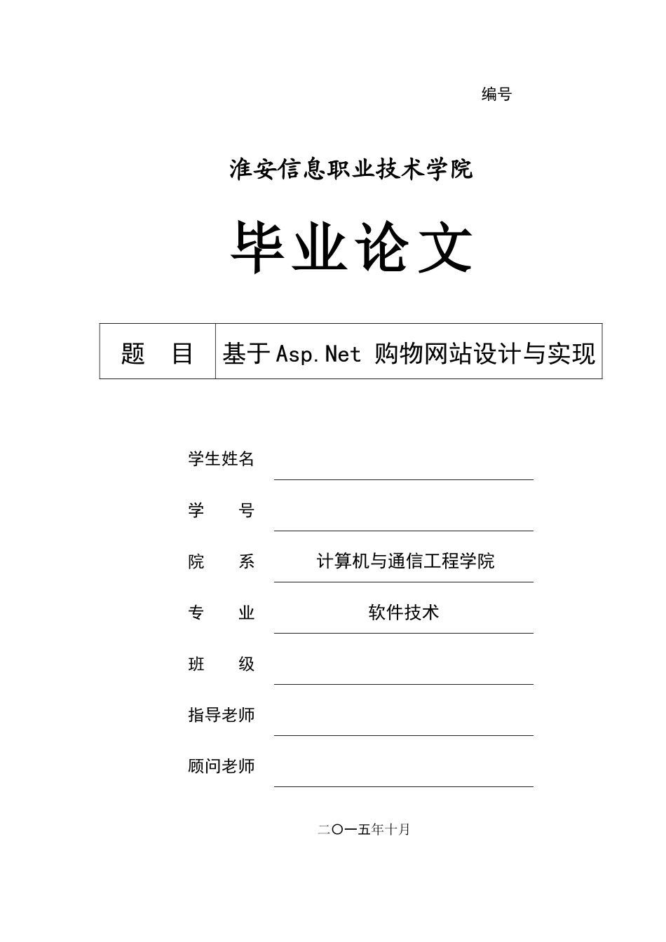基于asp.net-购物网站设计与实现--毕业论文设计_第1页