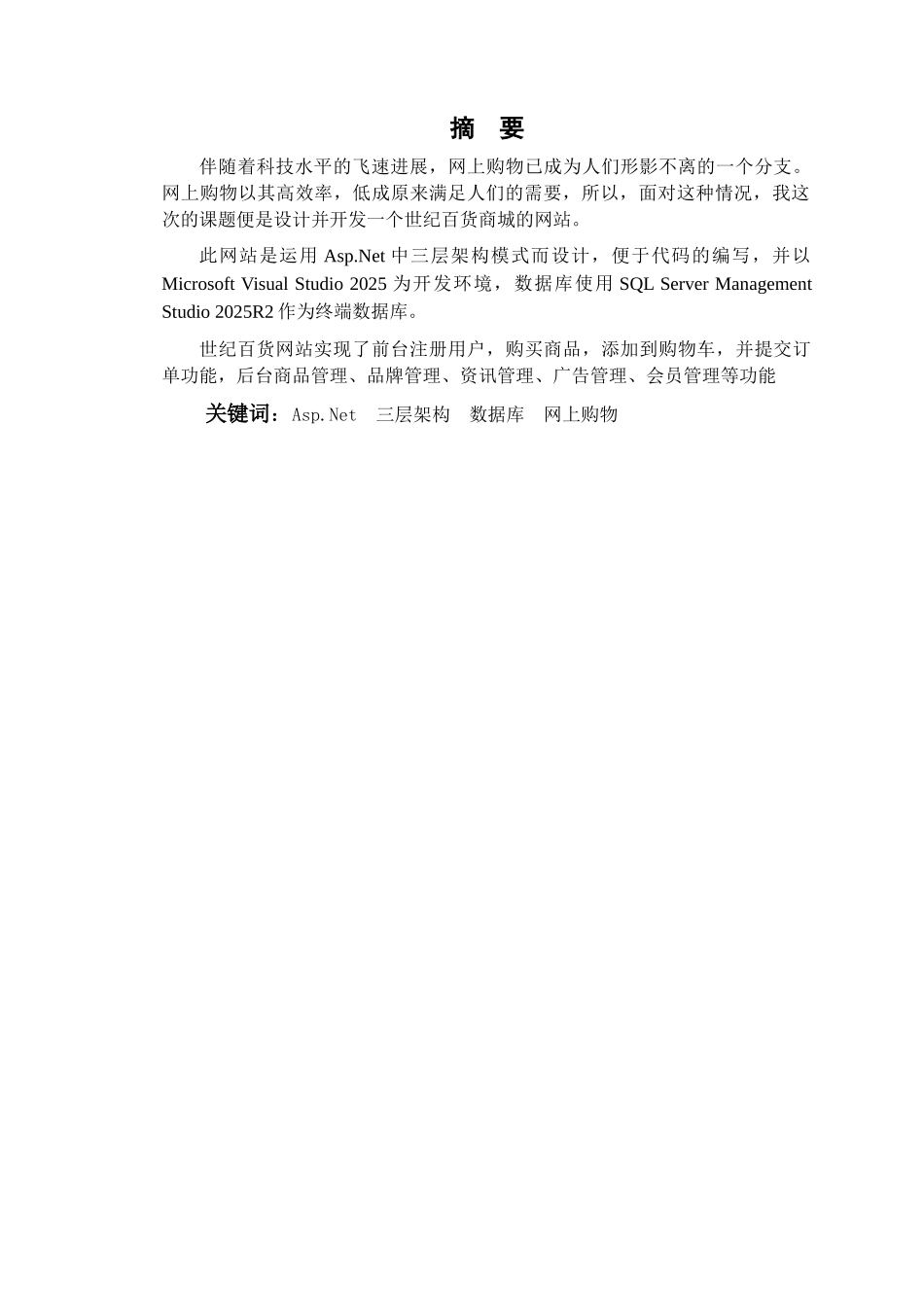 基于asp.net-购物网站设计与实现--毕业论文设计_第2页