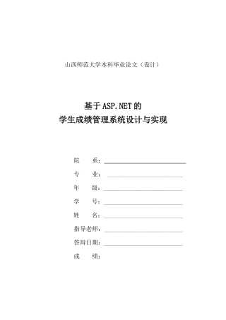 基于asp-net的学生成绩管理系统设计与实现毕业设计论文