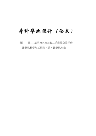 基于ASPNET的二手商品交易平台-计算机专业毕业论文
