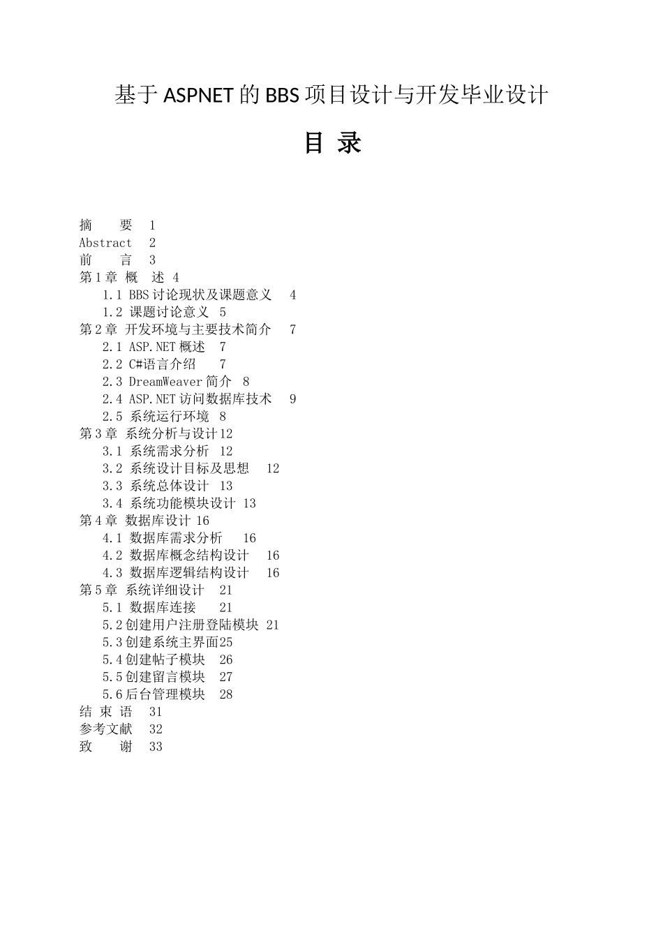 基于ASPNET的BBS项目设计与开发毕业设计_第1页