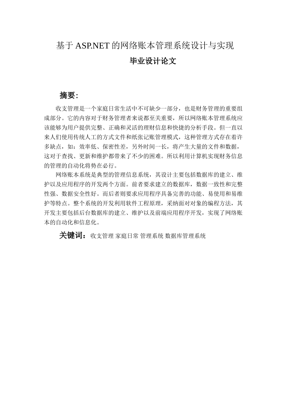 基于ASPNET的网络账本管理系统的设计与实现-毕业设计论文_第1页