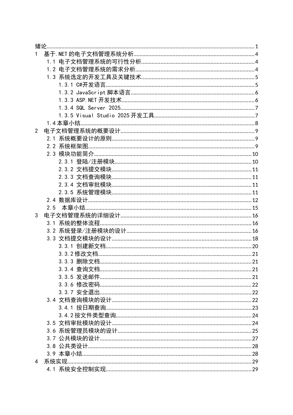 基于ASPNET的电子文档管理系统本科毕业论文_第3页