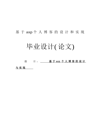 基于asp个人博客的设计和实现毕业设计