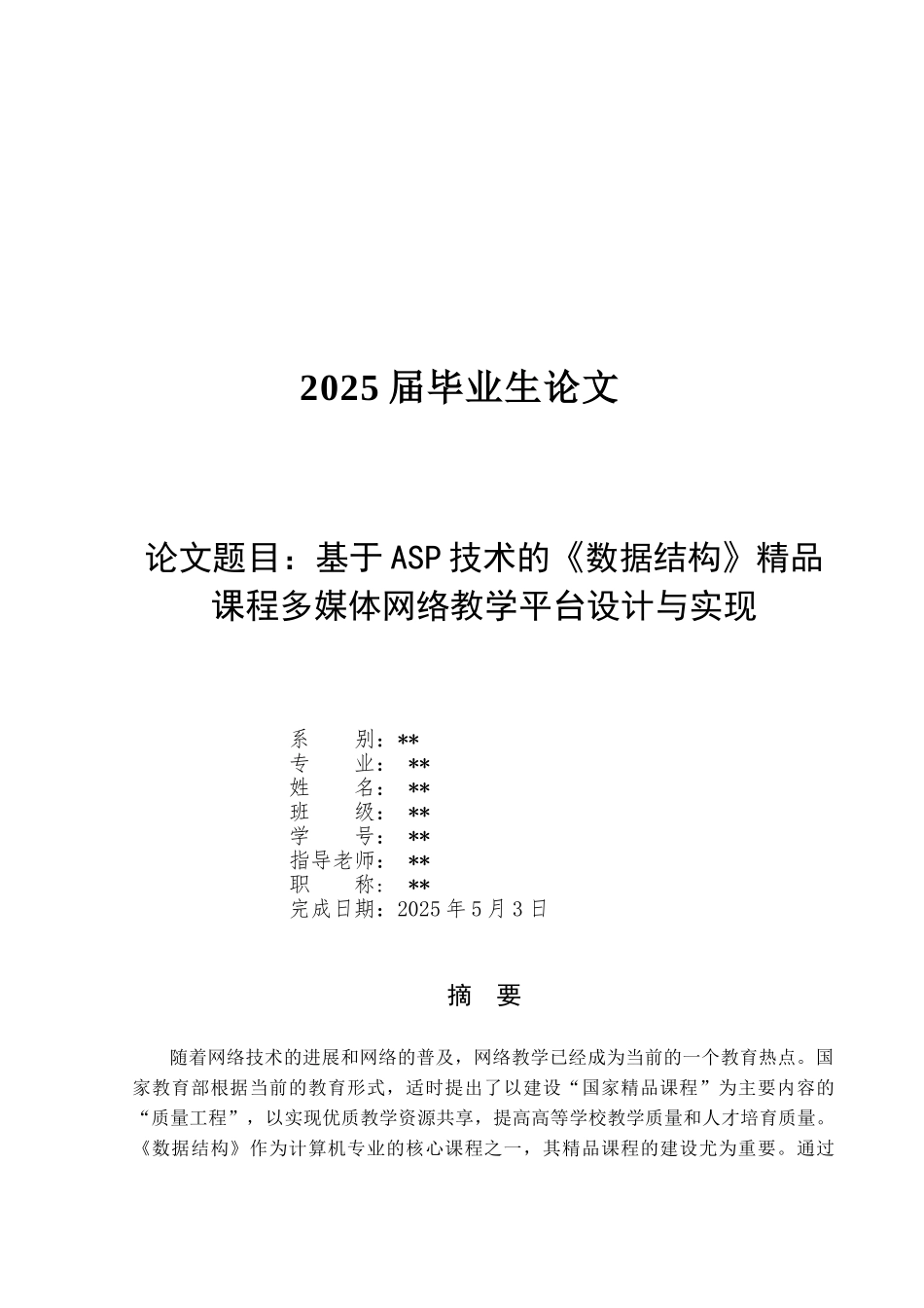 基于ASP技术的《数据结构》精品课程多媒体网络教学平台设计与实现毕业论文_第1页