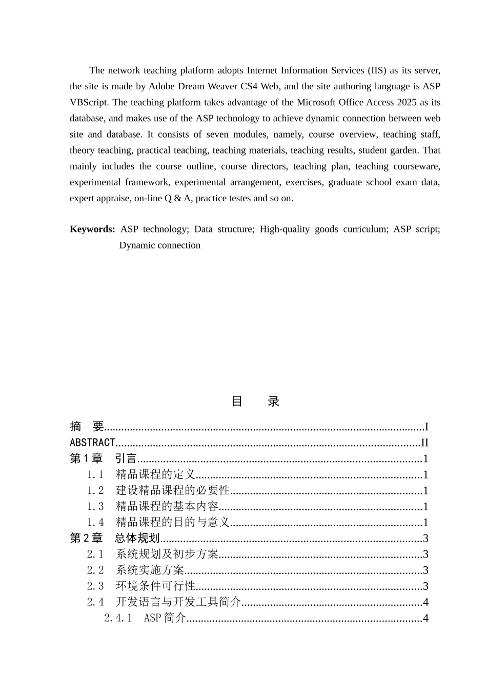 基于ASP技术的《数据结构》精品课程多媒体网络教学平台设计与实现毕业论文_第3页