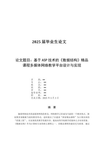 基于ASP技术的《数据结构》精品课程多媒体网络教学平台设计与实现毕业论文