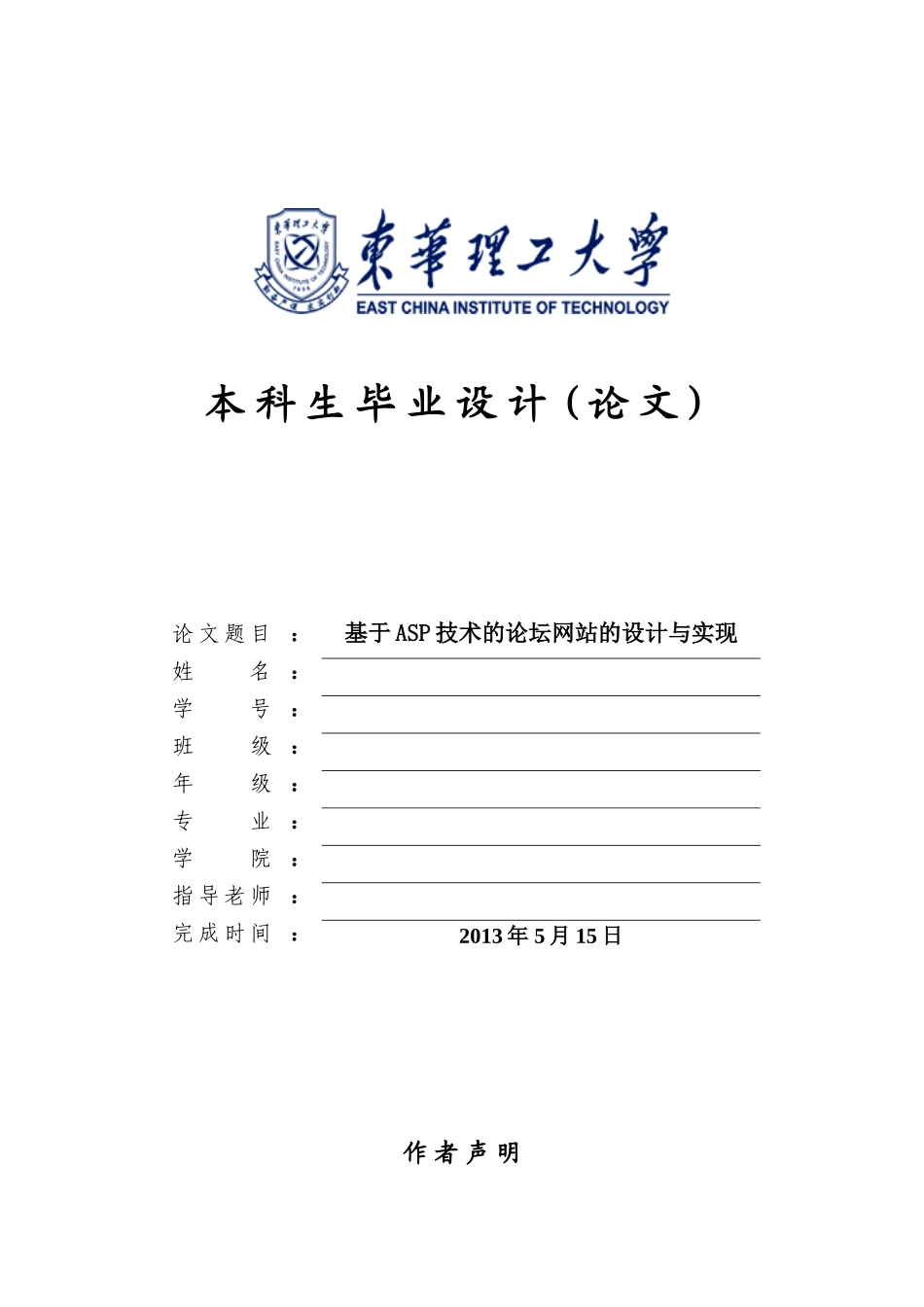 基于ASP技术的论坛网站的设计与实现-毕业设计论文_第1页