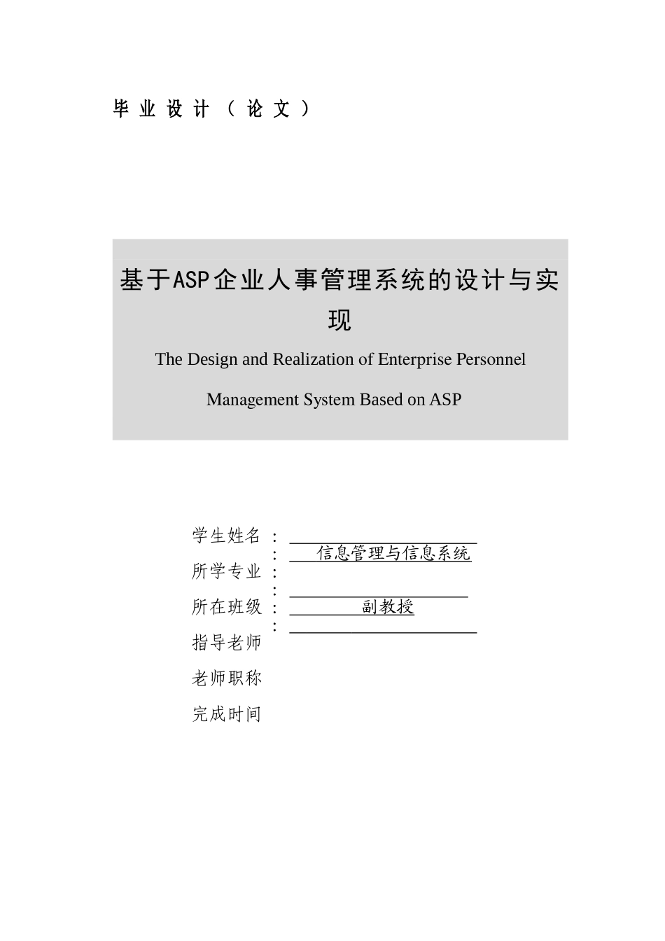 基于ASP企业人事管理系统的设计与实现-毕业论文_第1页