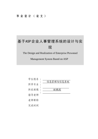 基于ASP企业人事管理系统的设计与实现-毕业论文