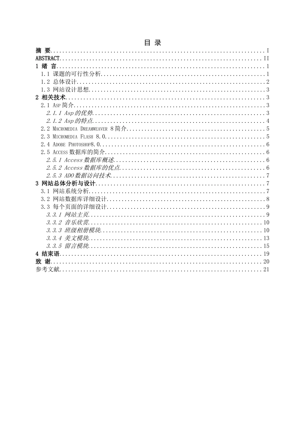 基于asp技术的班级动态网站设计大学论文_第1页