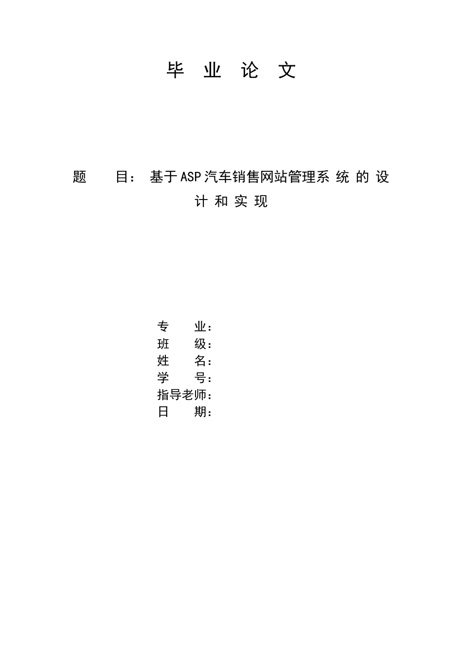 基于ASP汽车销售网站管理系统的设计和实现_第1页
