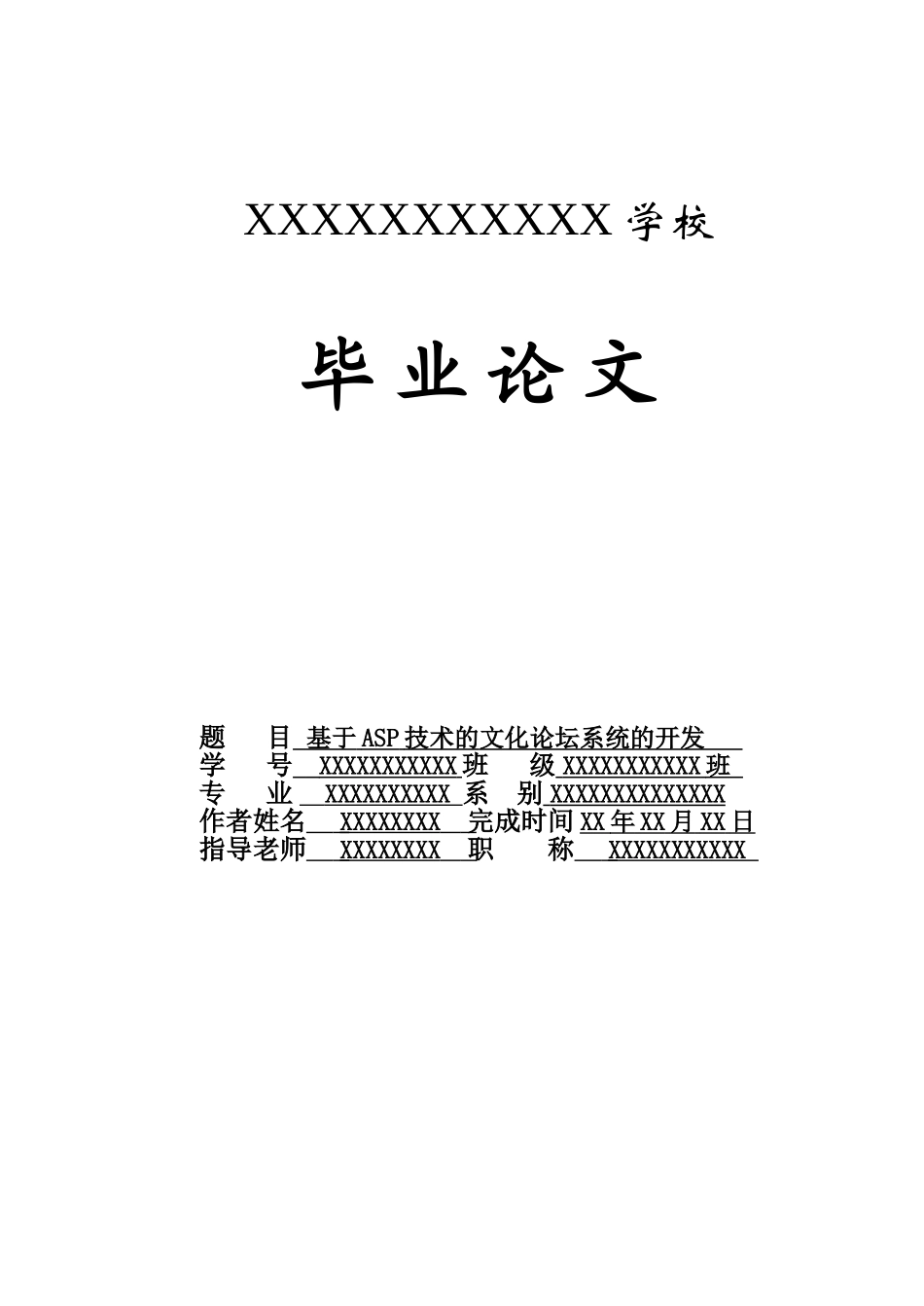 基于ASP技术的BBS论坛系统开发的毕业论文_第1页