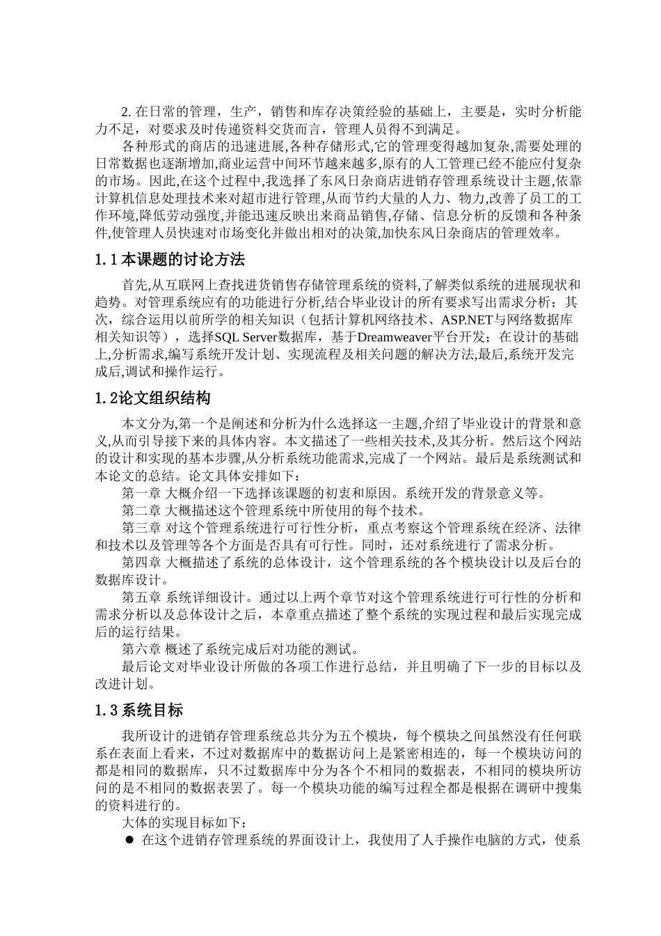 基于asp的东风日杂商店进销存毕业论文_第2页