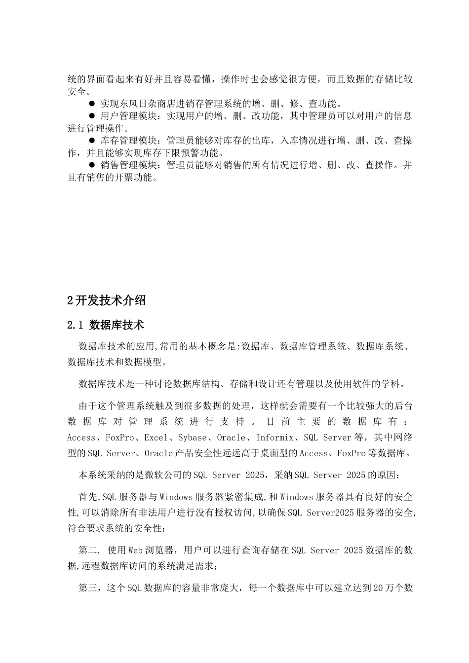 基于asp的东风日杂商店进销存毕业论文_第3页