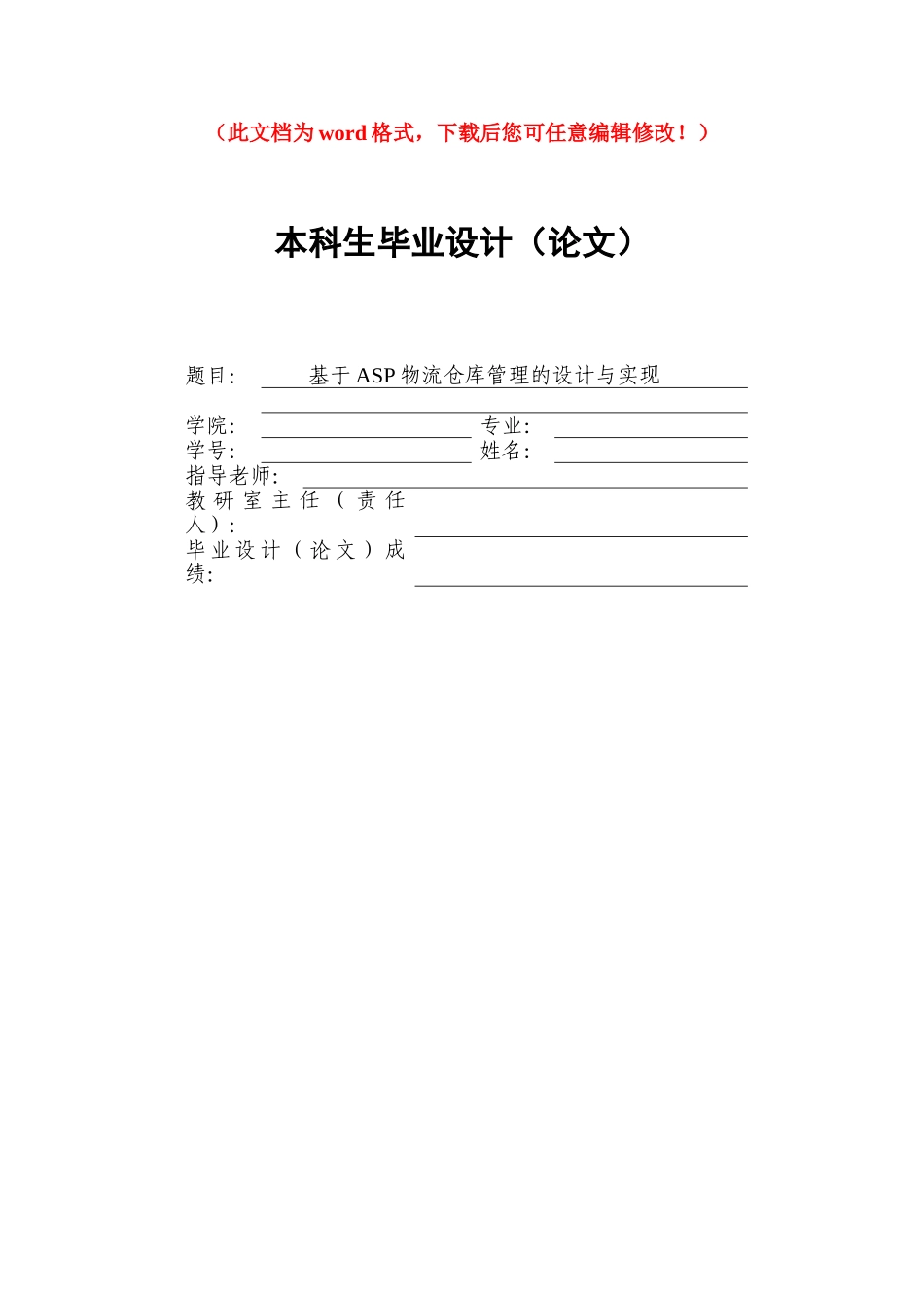 基于ASP物流仓库管理的设计与实现毕设论文_第1页