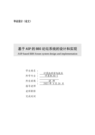 基于ASP的BBS论坛系统的设计和实现-毕业设计论文