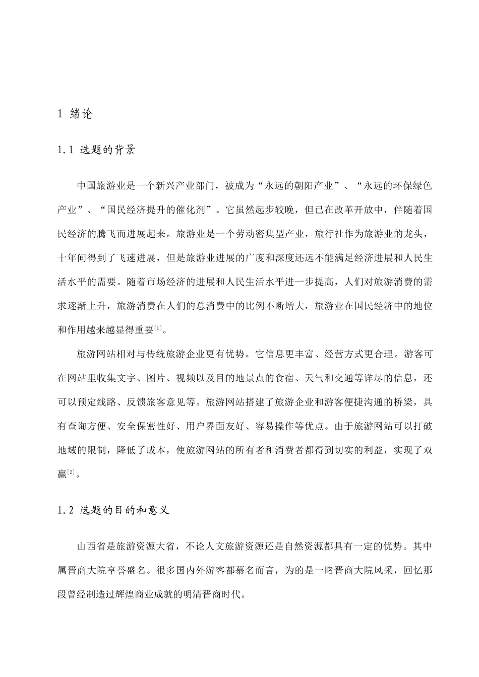 基于ASP的晋商大院旅游网站的设计与实现_第1页