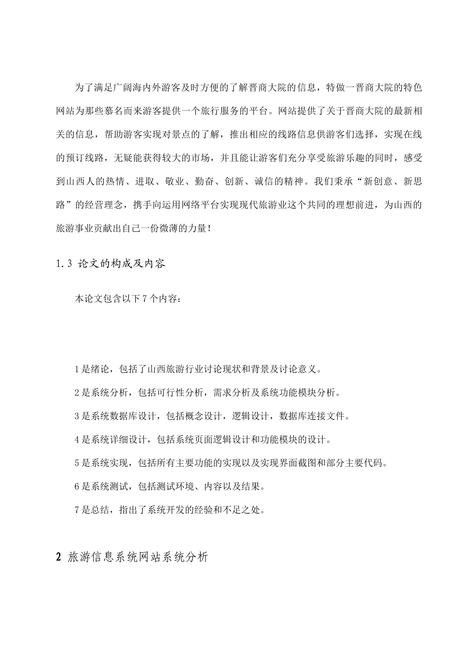 基于ASP的晋商大院旅游网站的设计与实现_第2页