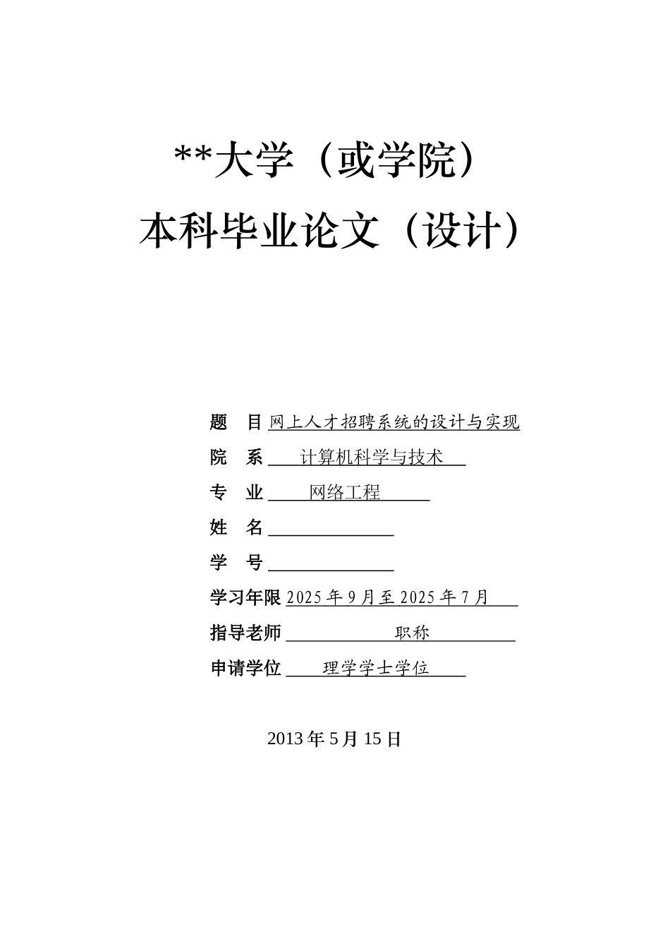 基于asp的网上人才招聘系统的设计与实现定稿_第1页