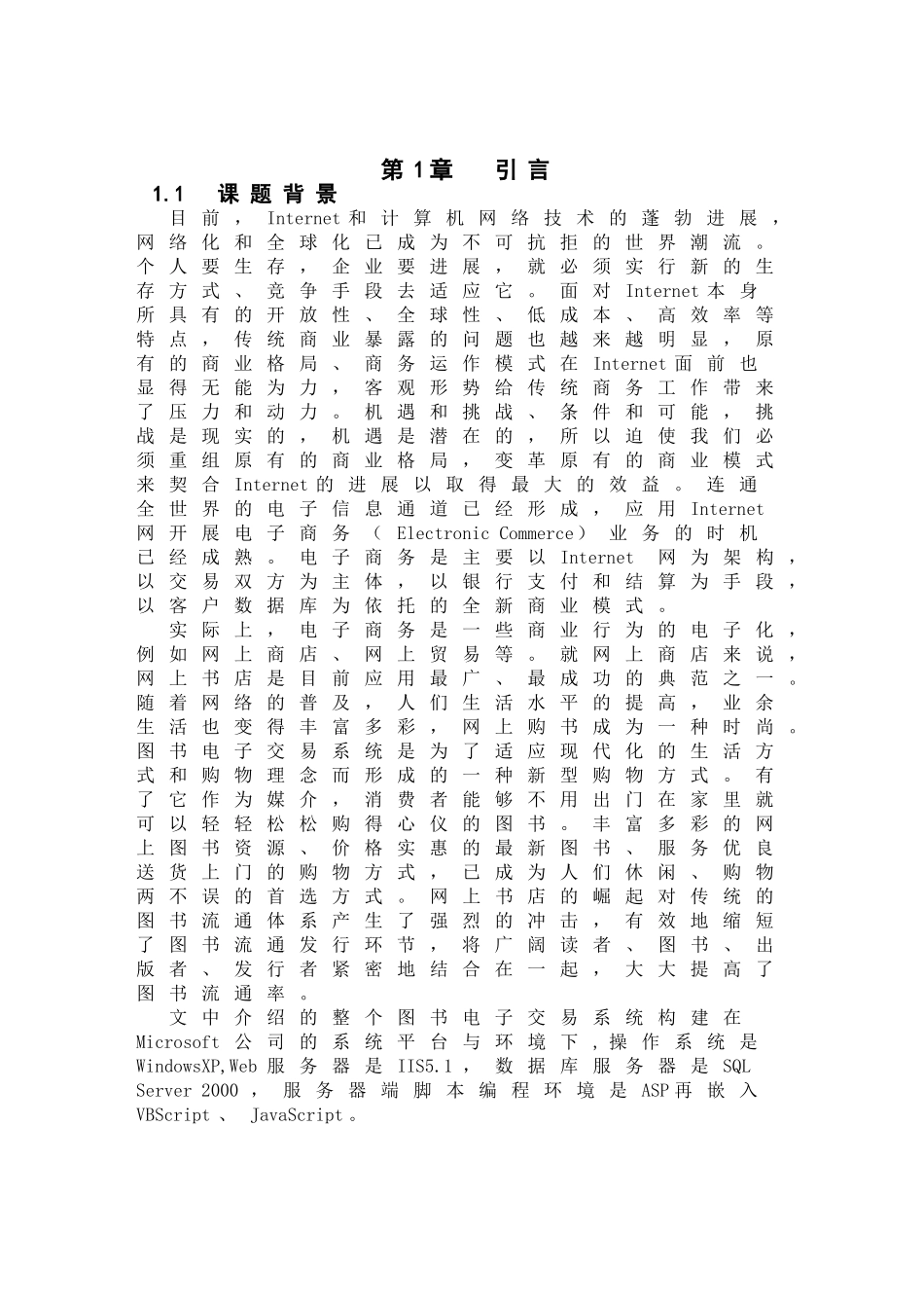 基于ASP的企业网站的设计与实现--图书电子交易系统毕业论文_第1页