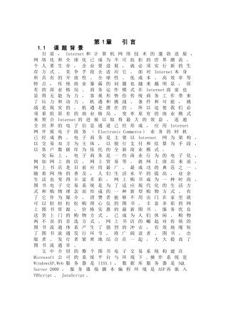 基于ASP的企业网站的设计与实现--图书电子交易系统毕业论文