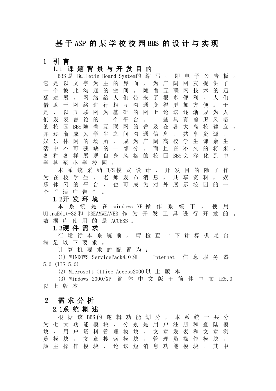 基于ASP的某学校校园BBS的毕业设计_第1页